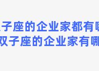 双子座的企业家都有哪些 双子座的企业家有哪些